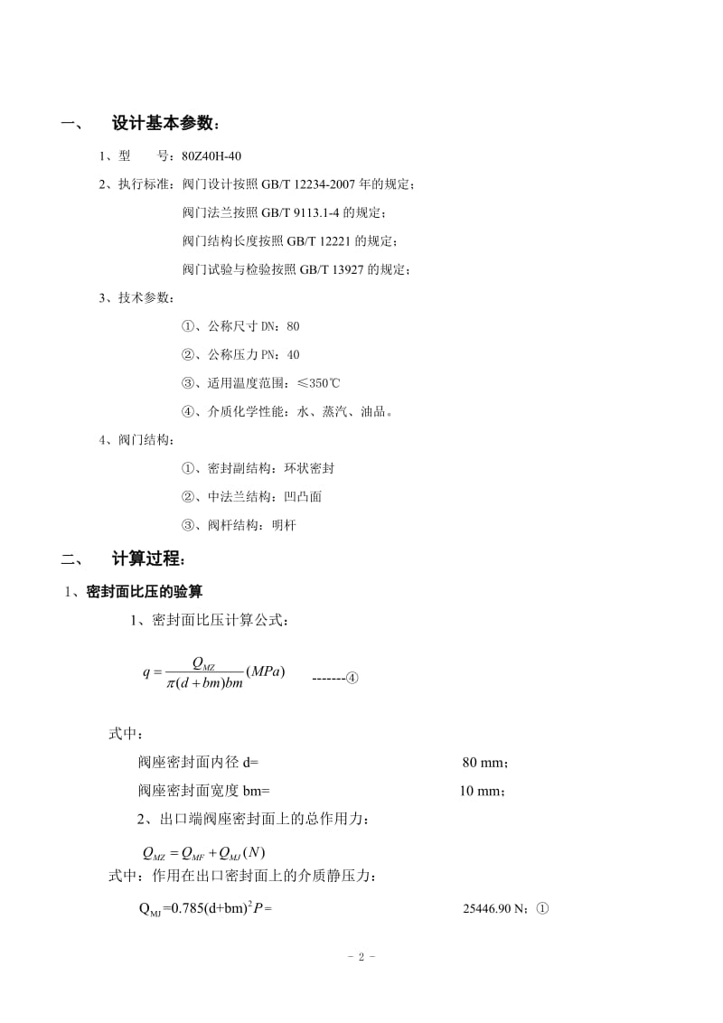 毕业设计计算说明书闸阀_第2页