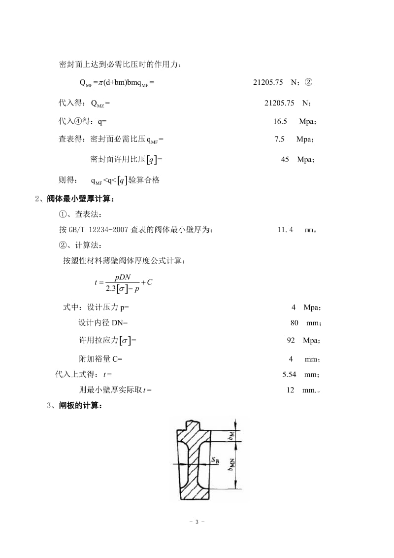 毕业设计计算说明书闸阀_第3页