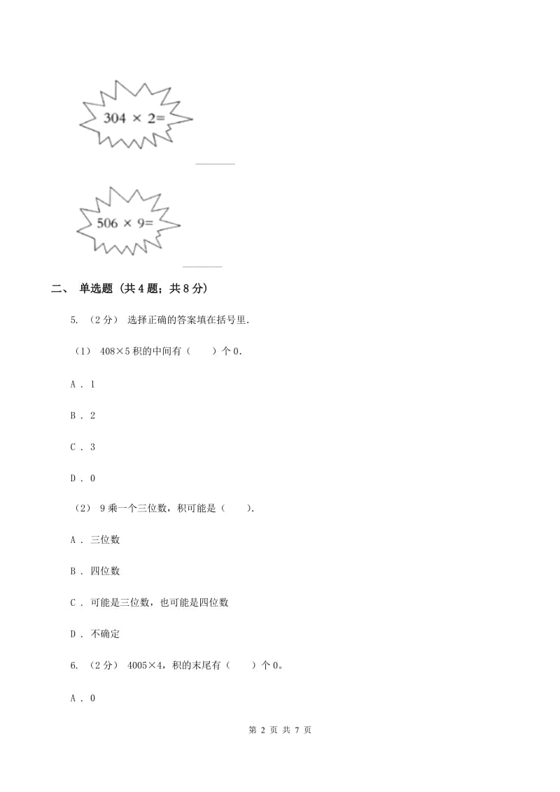 人教版小学数学三年级上册第六单元 多位数乘一位数 第二节 笔算乘法 同步测试B卷_第2页