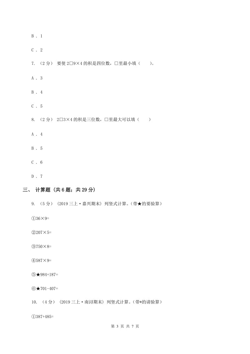 人教版小学数学三年级上册第六单元 多位数乘一位数 第二节 笔算乘法 同步测试B卷_第3页