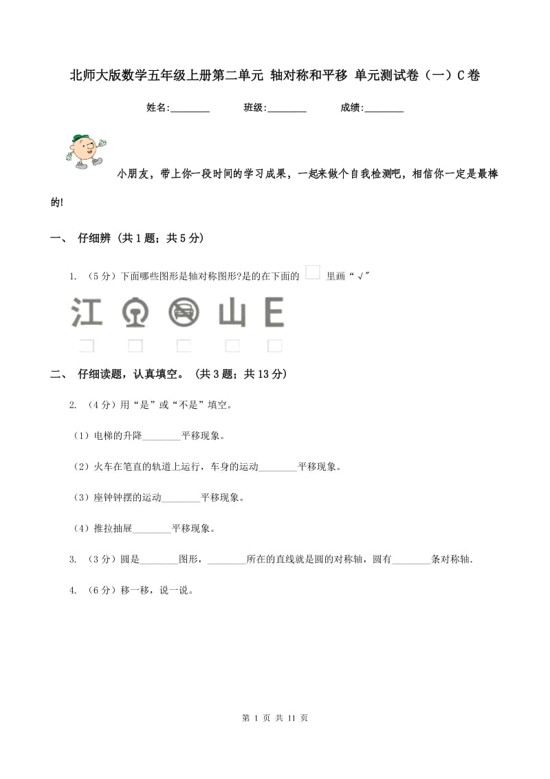 北师大版数学五年级上册第二单元 轴对称和平移 单元测试卷（一）C卷_第1页