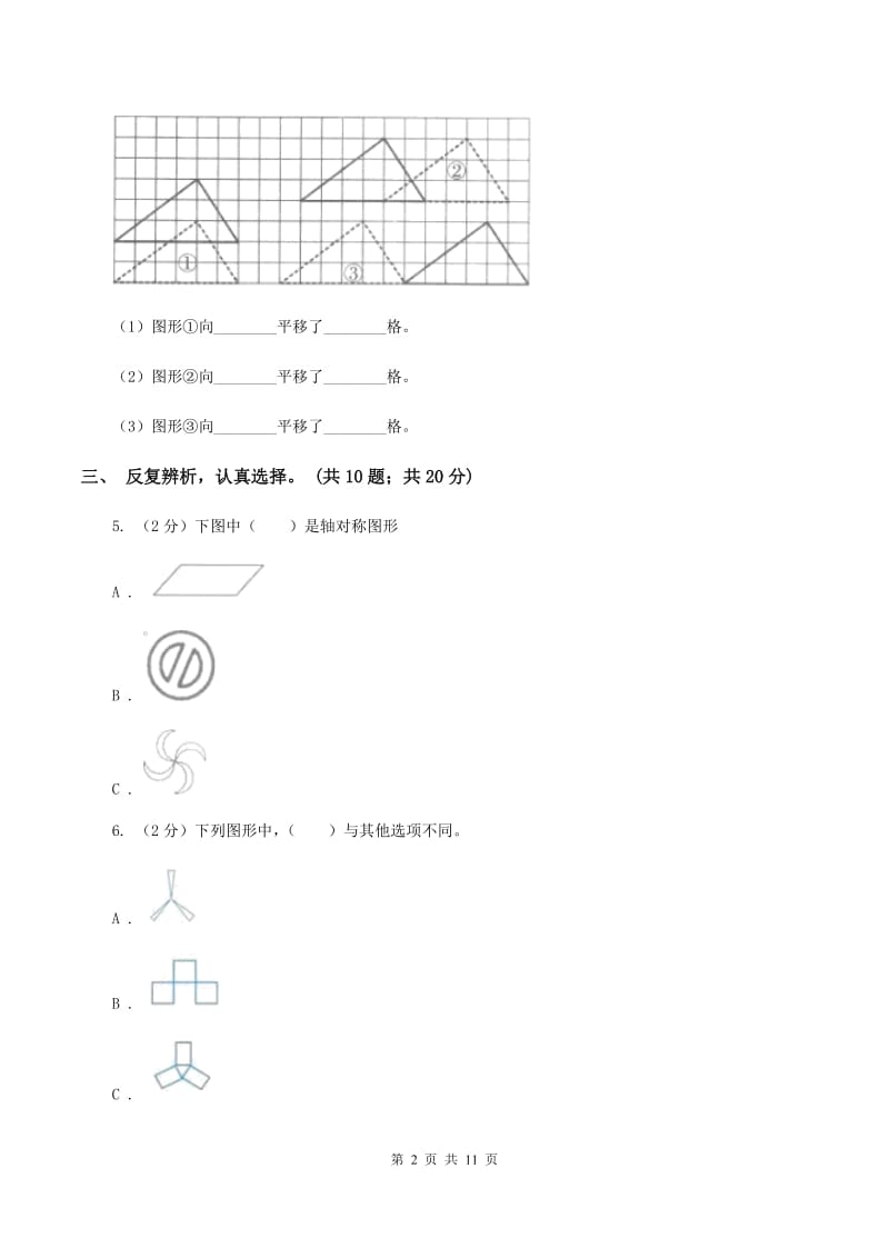 北师大版数学五年级上册第二单元 轴对称和平移 单元测试卷（一）C卷_第2页