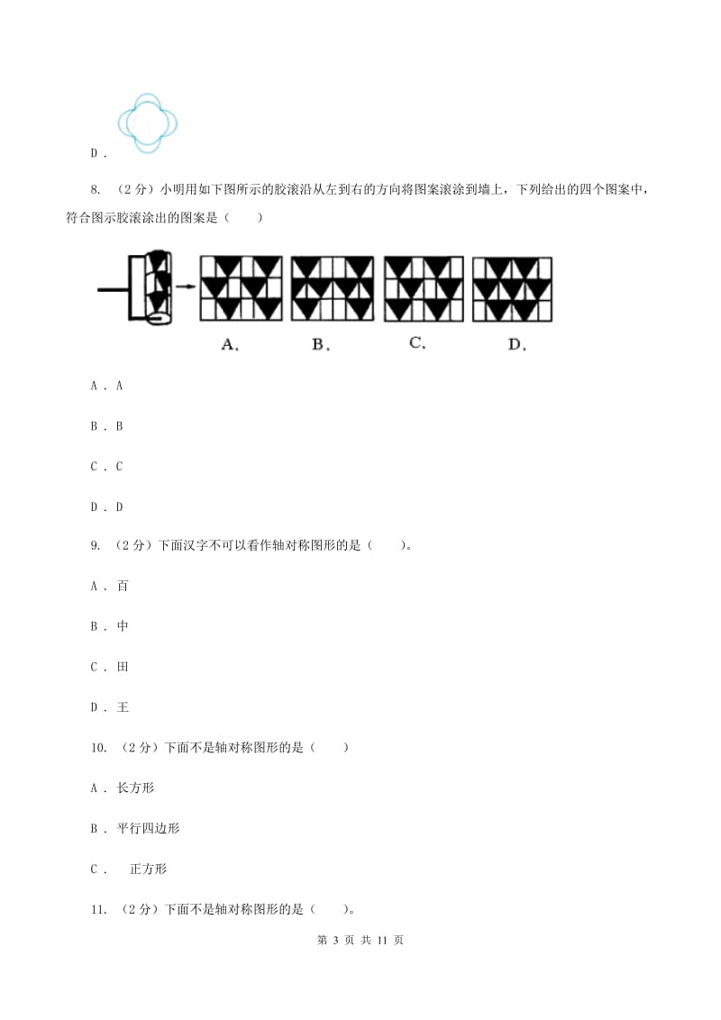 北师大版数学五年级上册第二单元 轴对称和平移 单元测试卷（一）C卷_第3页