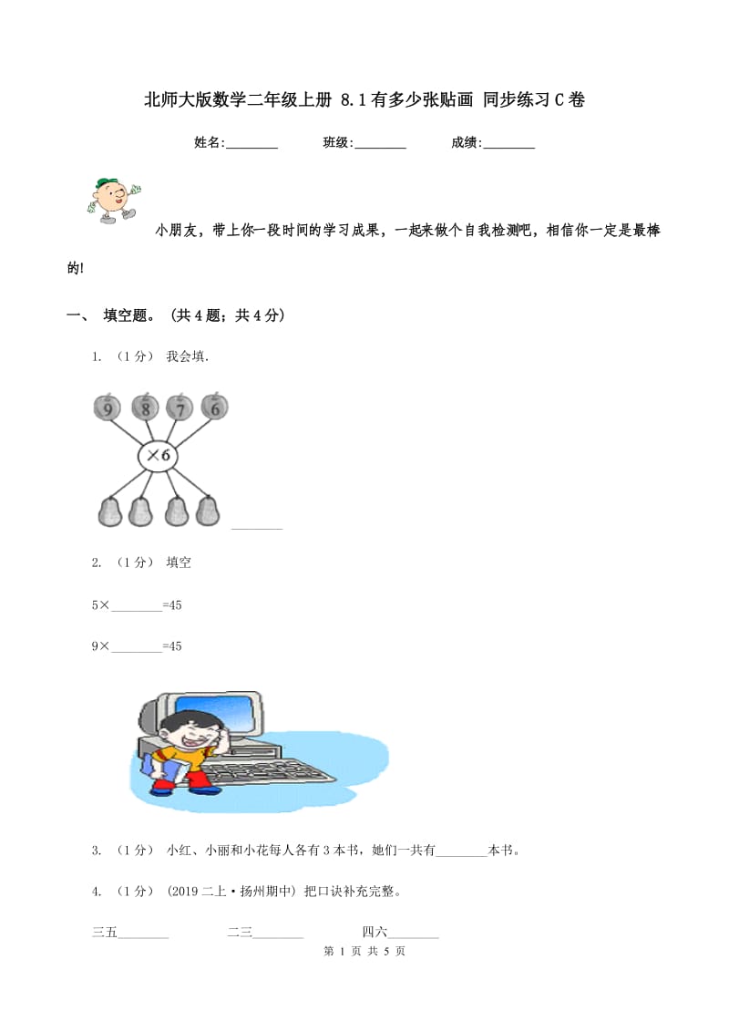 北师大版数学二年级上册 8.1有多少张贴画 同步练习C卷_第1页