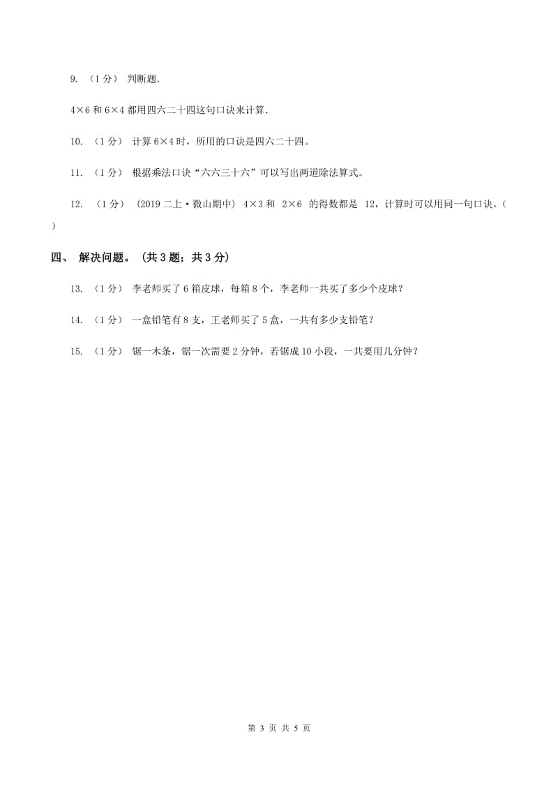 北师大版数学二年级上册 8.1有多少张贴画 同步练习C卷_第3页