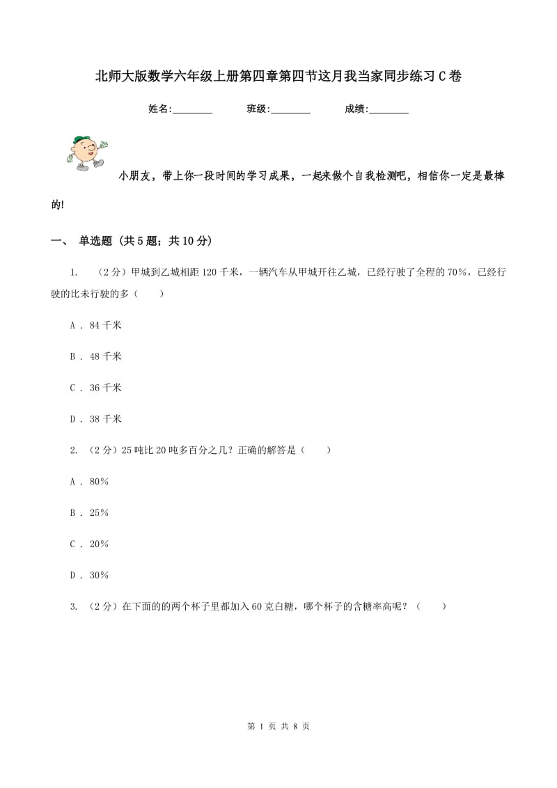 北师大版数学六年级上册第四章第四节这月我当家同步练习C卷_第1页