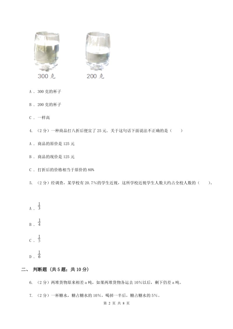 北师大版数学六年级上册第四章第四节这月我当家同步练习C卷_第2页