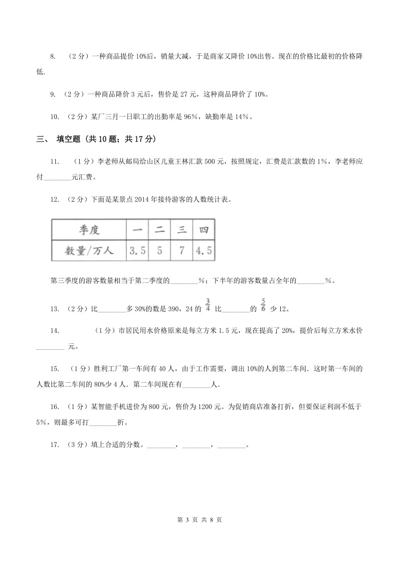 北师大版数学六年级上册第四章第四节这月我当家同步练习C卷_第3页