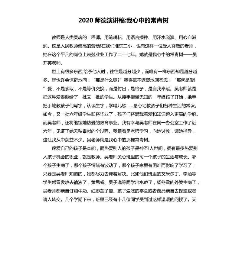 2020师德演讲稿我心中的常青树.docx_第1页