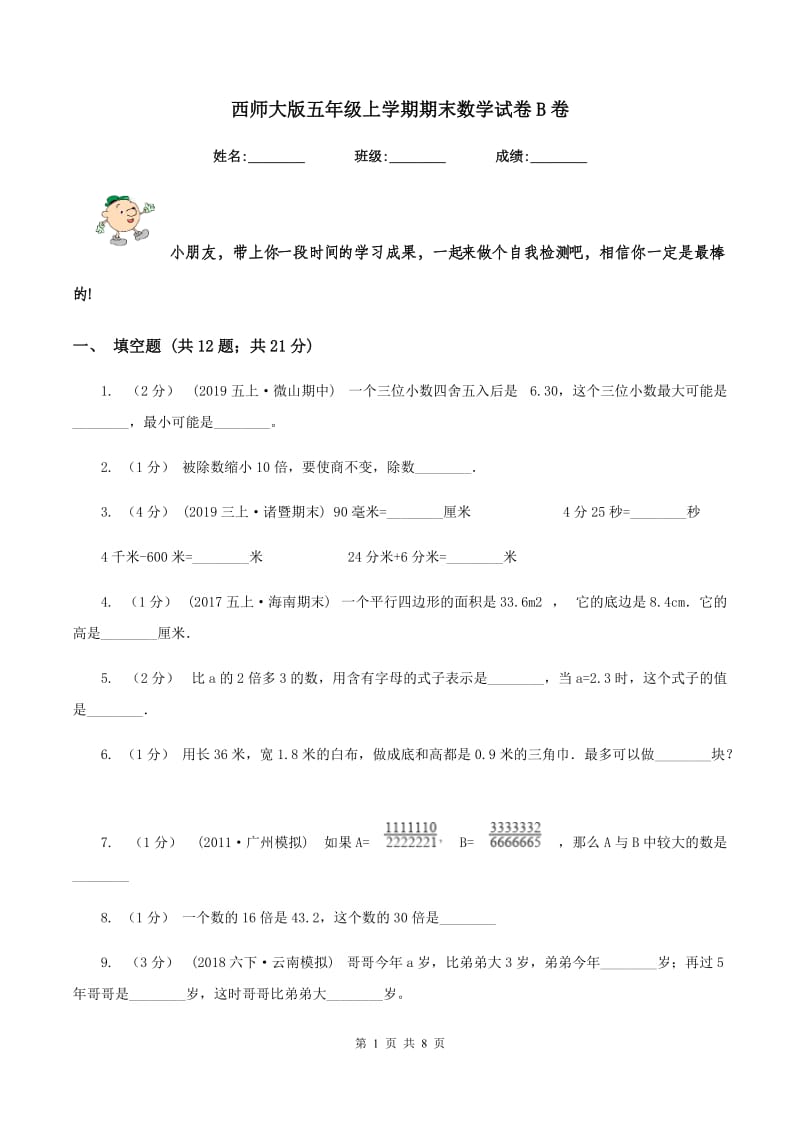 西师大版五年级上学期期末数学试卷B卷_第1页