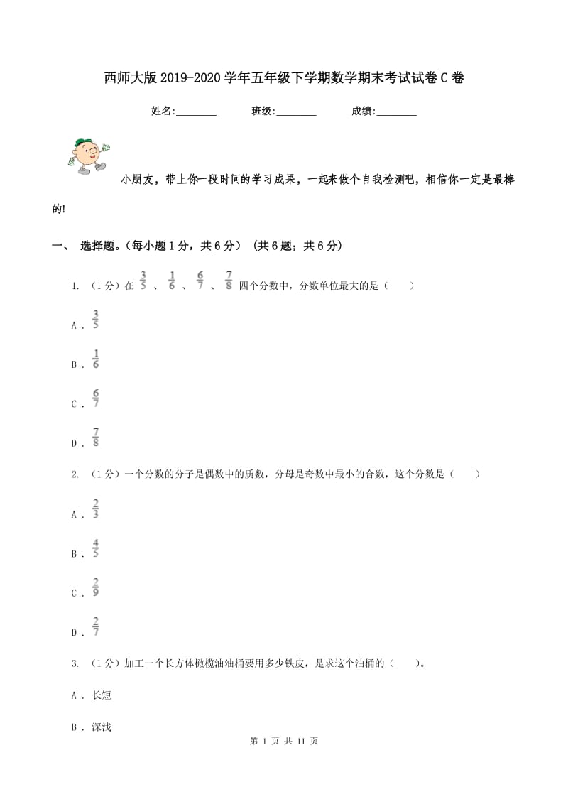 西师大版2019-2020学年五年级下学期数学期末考试试卷C卷_第1页