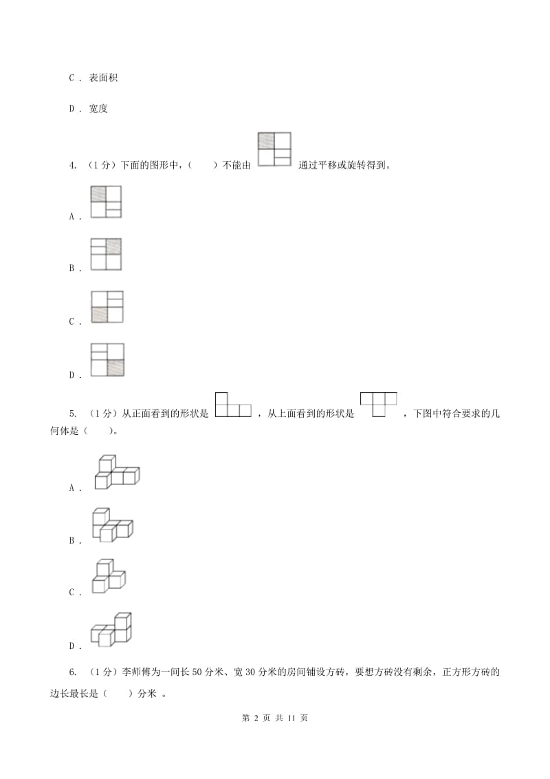 西师大版2019-2020学年五年级下学期数学期末考试试卷C卷_第2页