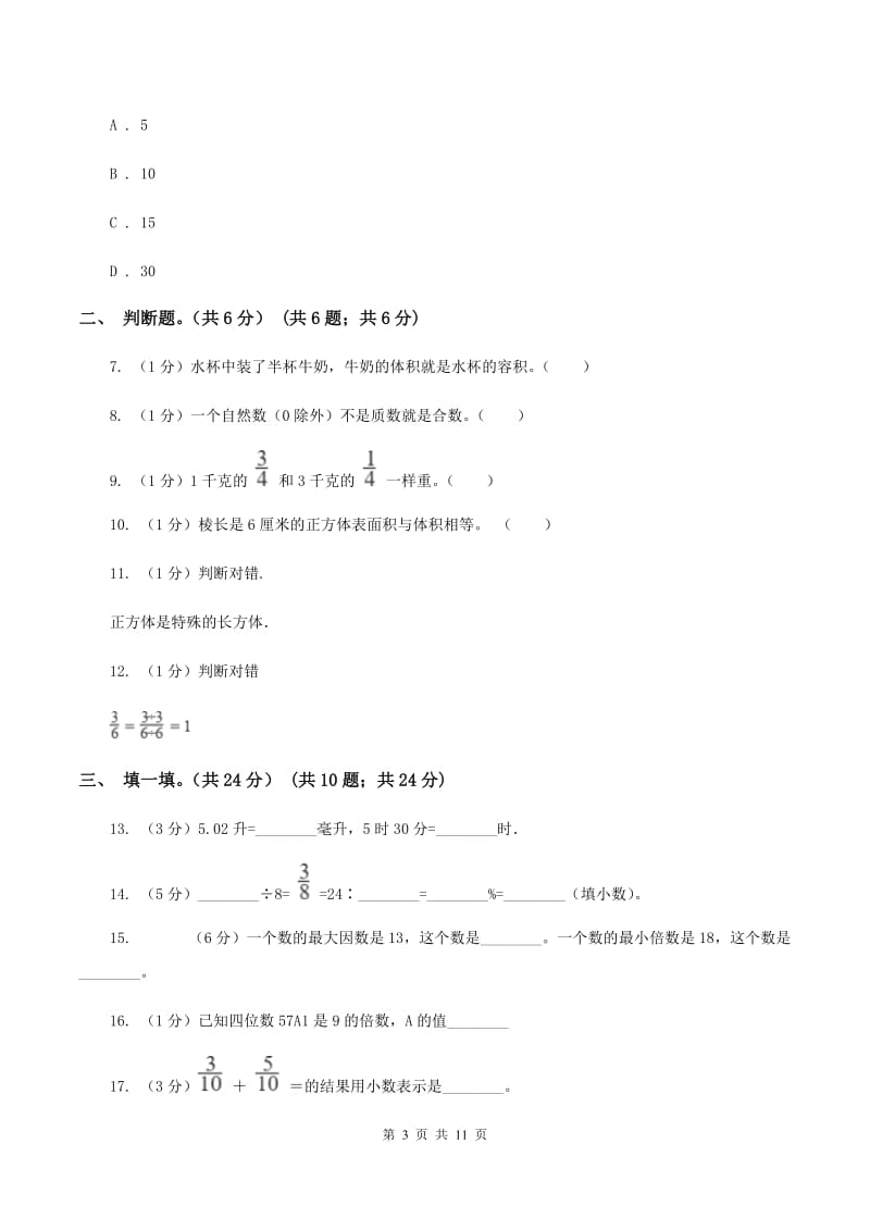 西师大版2019-2020学年五年级下学期数学期末考试试卷C卷_第3页