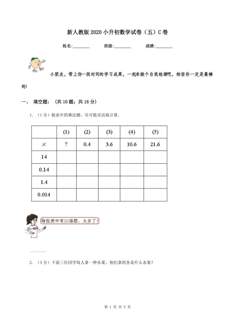 新人教版2020小升初数学试卷（五）C卷_第1页