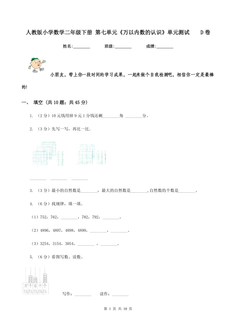 人教版小学数学二年级下册 第七单元《万以内数的认识》单元测试D卷_第1页