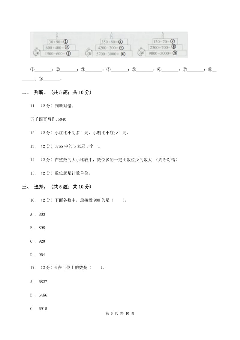 人教版小学数学二年级下册 第七单元《万以内数的认识》单元测试D卷_第3页