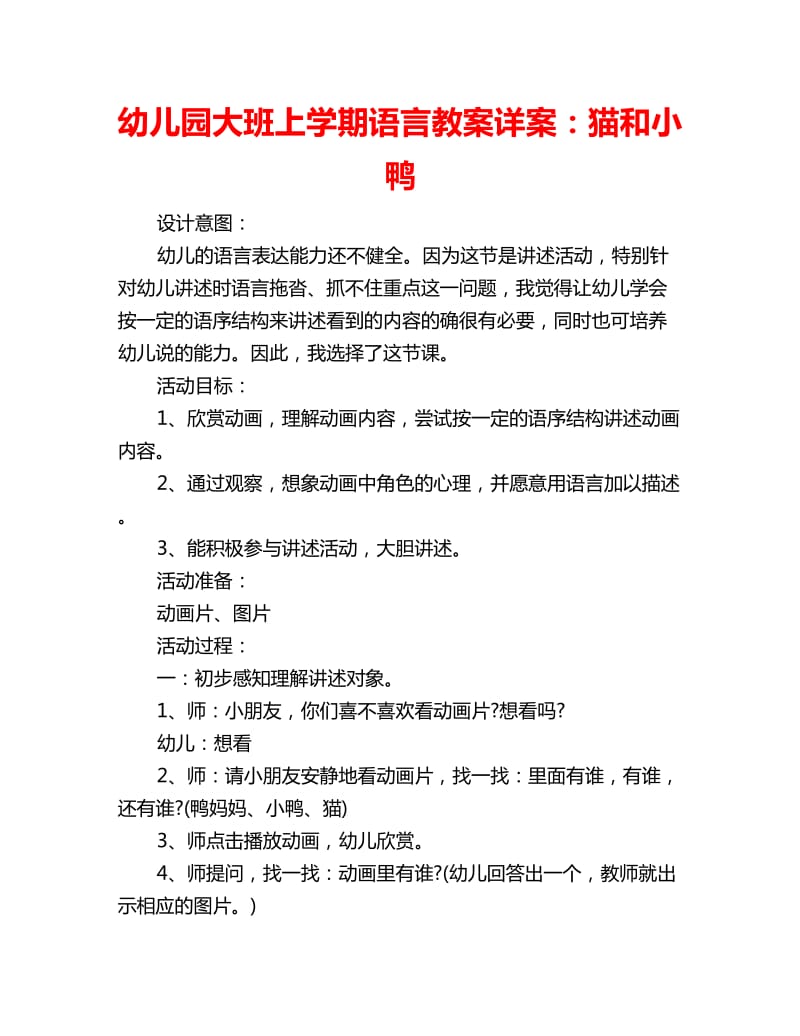 幼儿园大班上学期语言教案详案：猫和小鸭_第1页