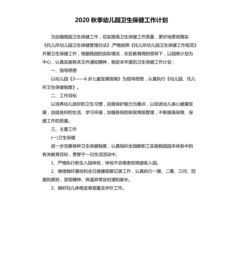 2020秋季幼儿园卫生保健工作计划（三）.docx_第1页