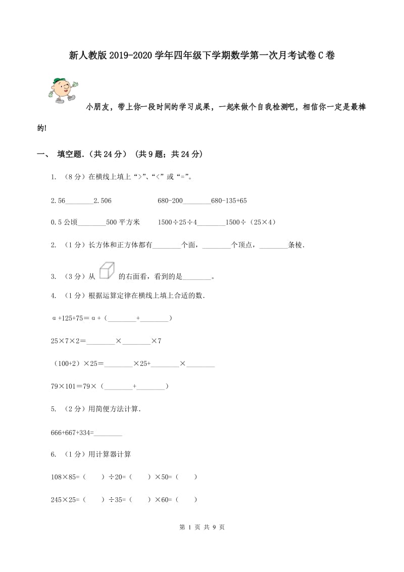 新人教版2019-2020学年四年级下学期数学第一次月考试卷C卷_第1页