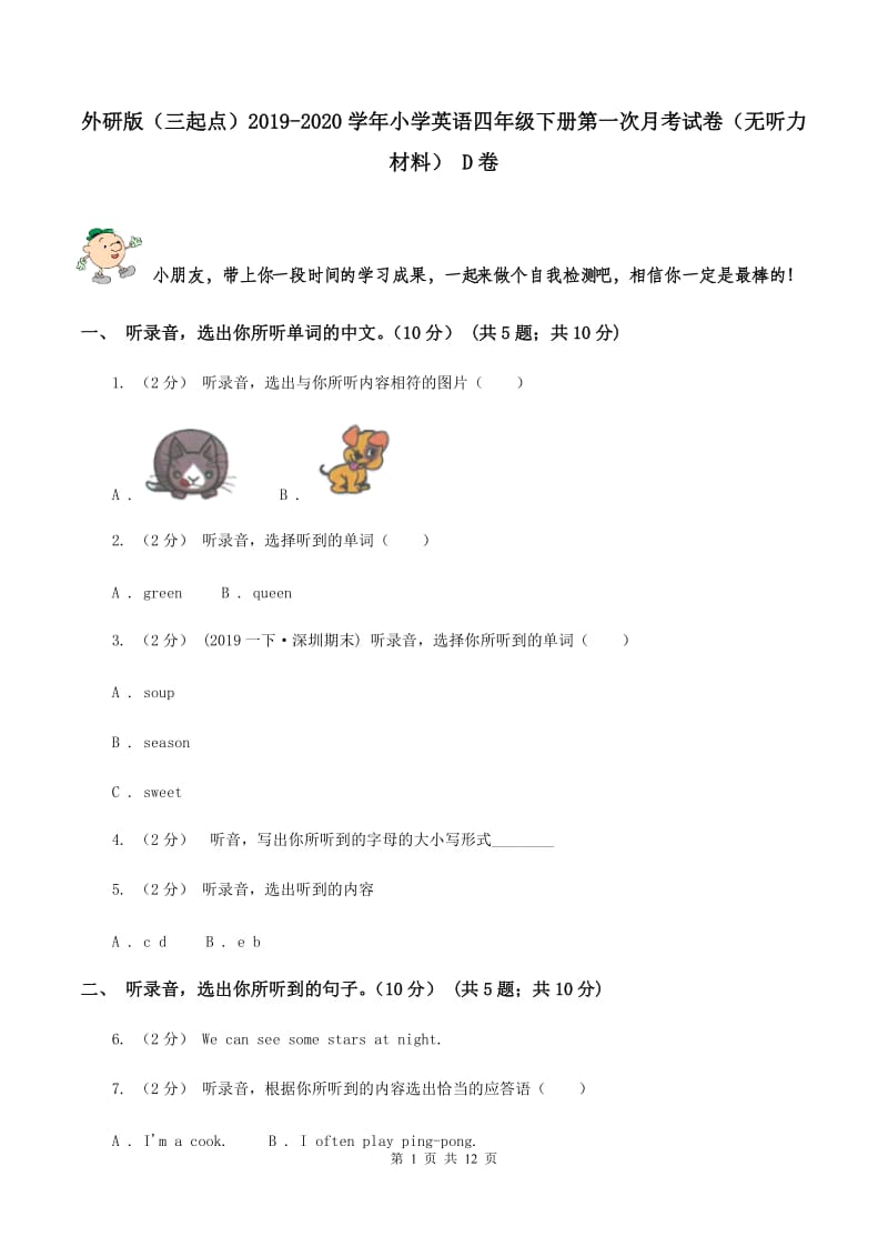 外研版（三起点）2019-2020学年小学英语四年级下册第一次月考试卷（无听力材料） D卷_第1页