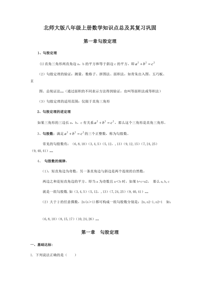 北师版八年级上册总复习知识点及其习题_第1页