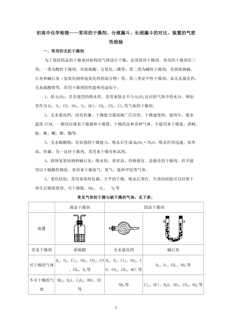 【化学】2.初高中化学衔接——常用的干燥剂、分液漏斗、长颈漏斗的对比、装置的气密性检验_第1页