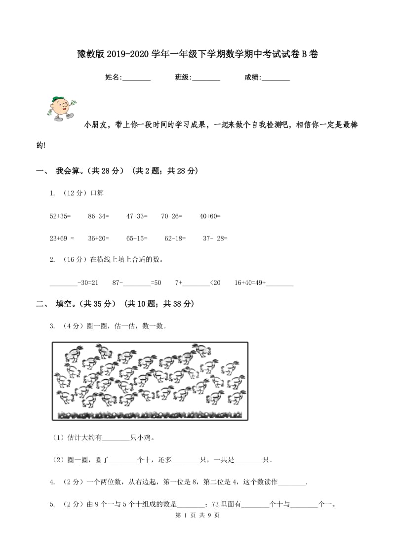 豫教版2019-2020学年一年级下学期数学期中考试试卷B卷_第1页