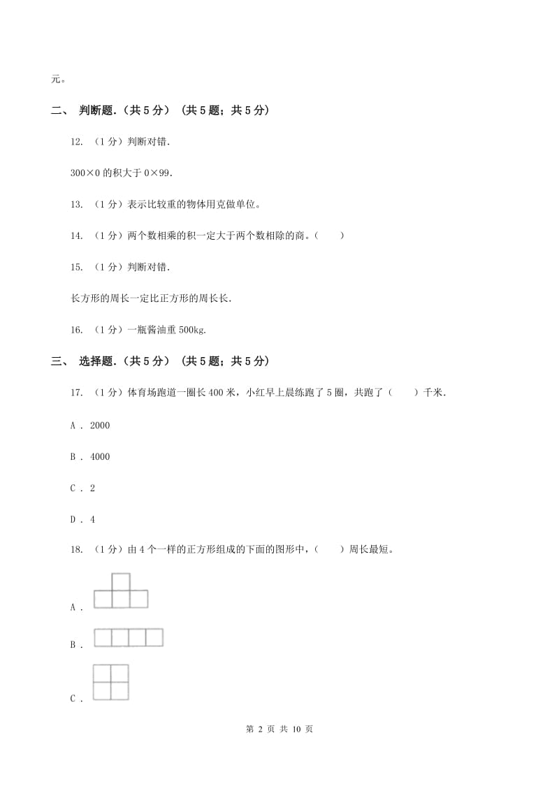 人教统编版2019-2020学年三年级上学期数学期末考试试卷D卷_第2页