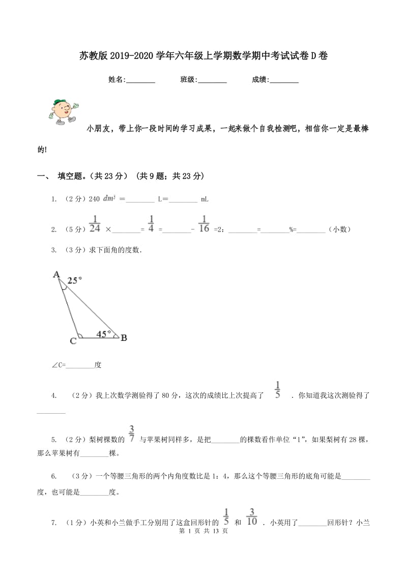 苏教版2019-2020学年六年级上学期数学期中考试试卷D卷_第1页