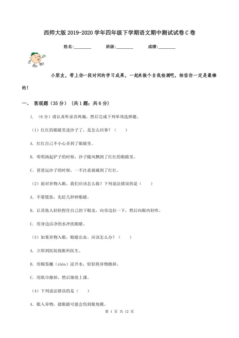 西师大版2019-2020学年四年级下学期语文期中测试试卷C卷_第1页