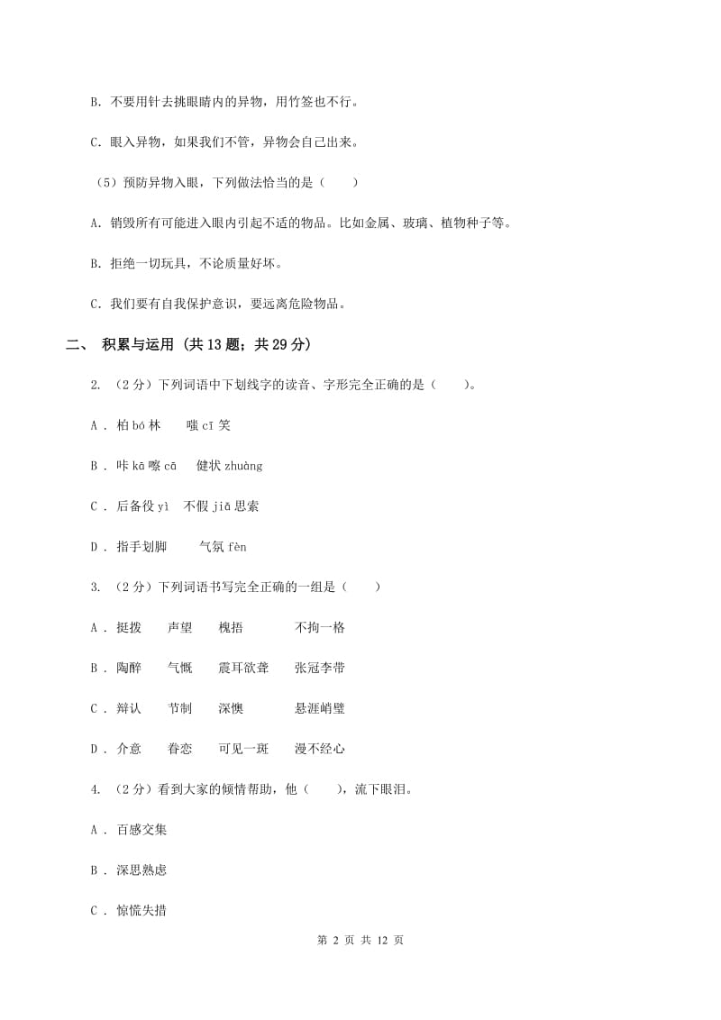 西师大版2019-2020学年四年级下学期语文期中测试试卷C卷_第2页