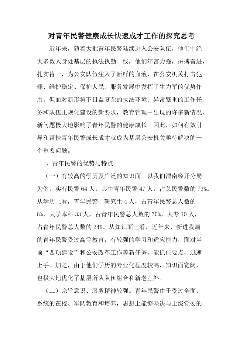 对青年民警健康成长快速成才工作的探究思考_第1页