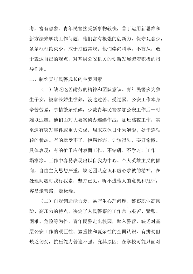 对青年民警健康成长快速成才工作的探究思考_第3页