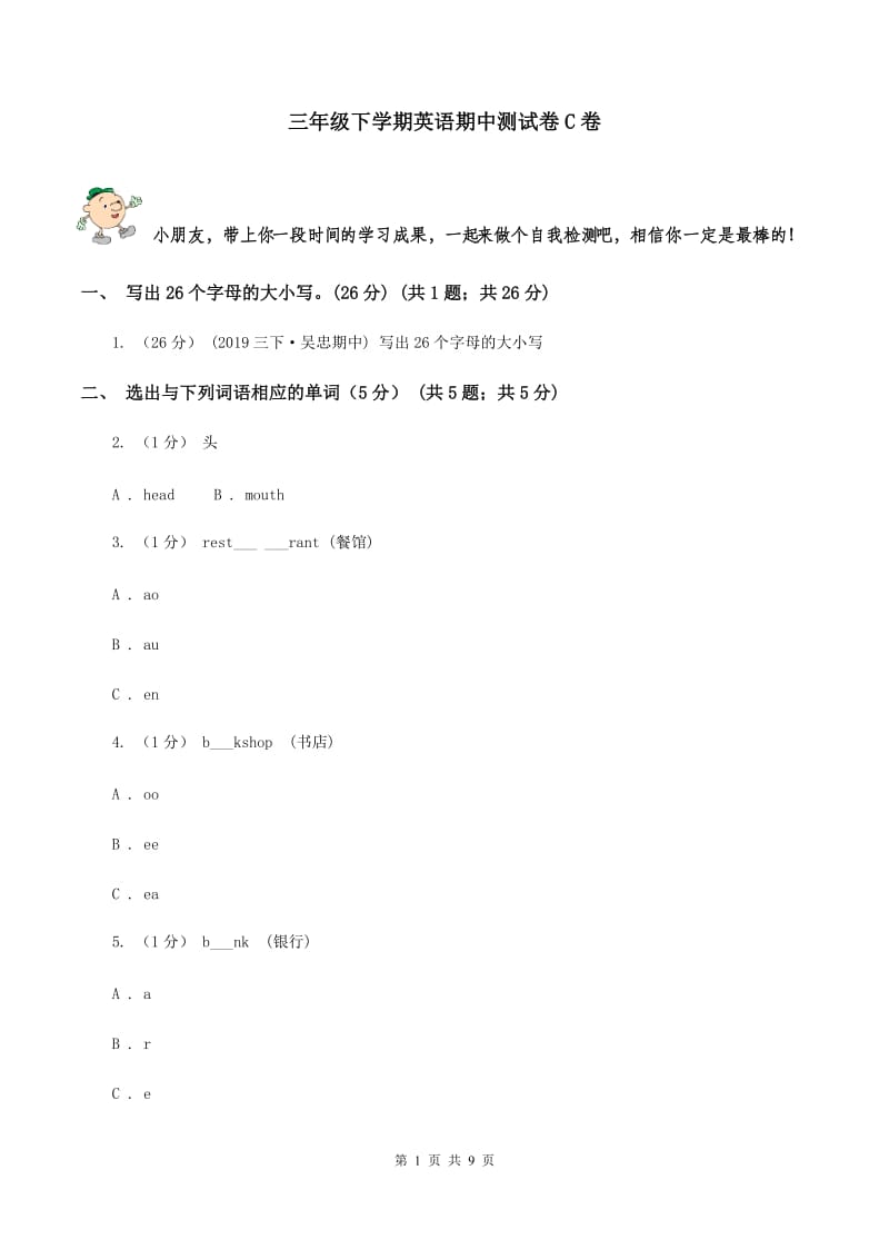 三年级下学期英语期中测试卷C卷_第1页