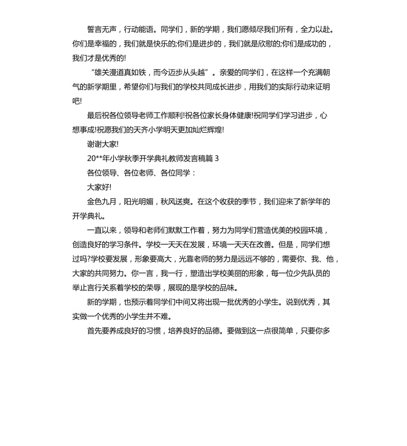 2020年小学秋季开学典礼教师发言稿.docx_第3页