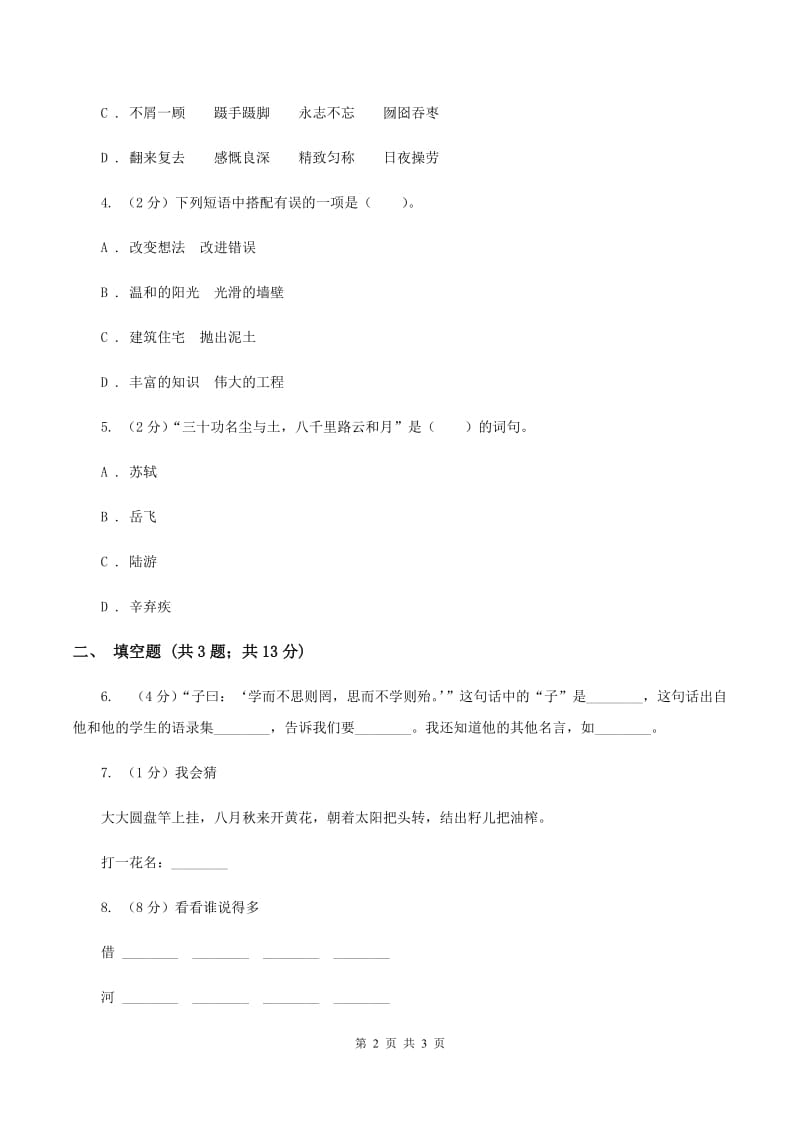 新人教版2020年小学语文趣味知识竞赛试卷（6)(I）卷_第2页