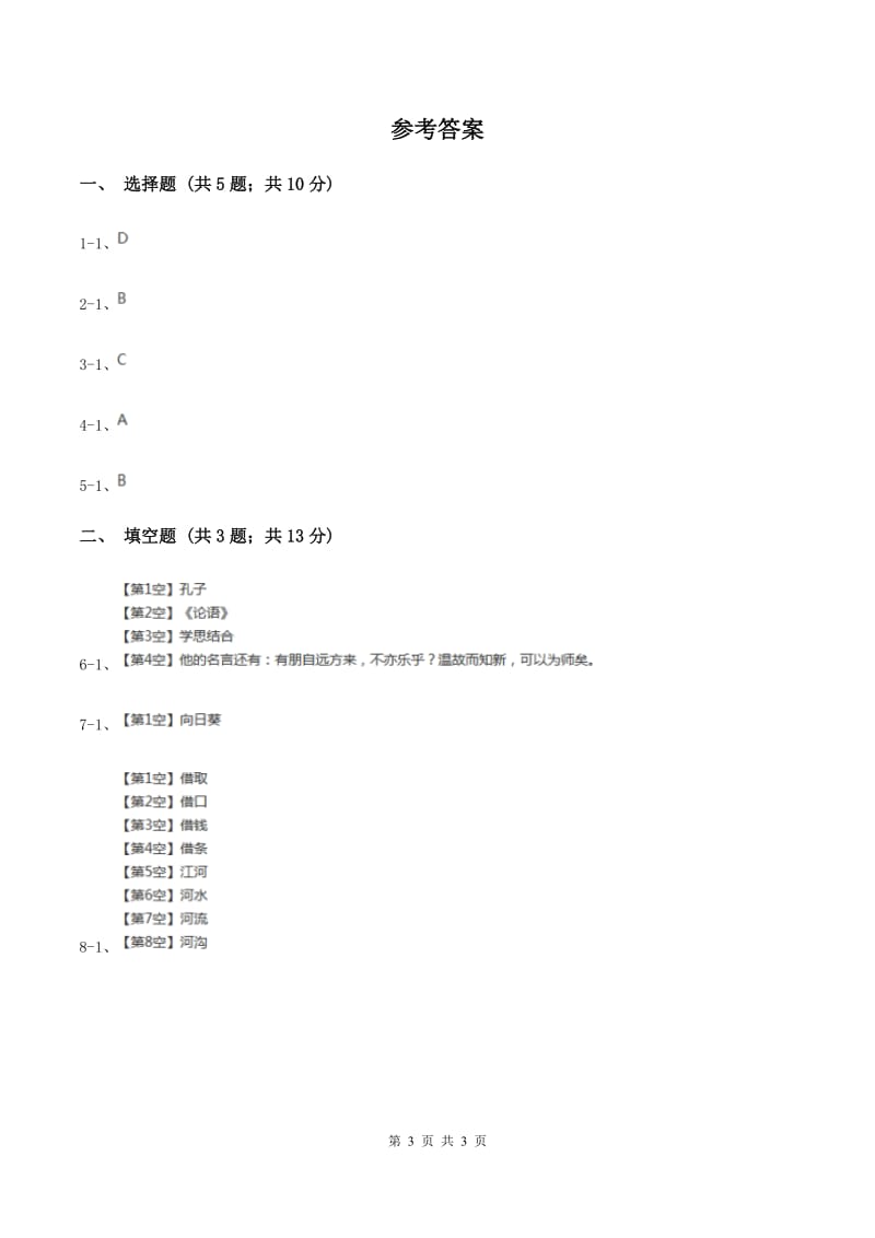 新人教版2020年小学语文趣味知识竞赛试卷（6)(I）卷_第3页