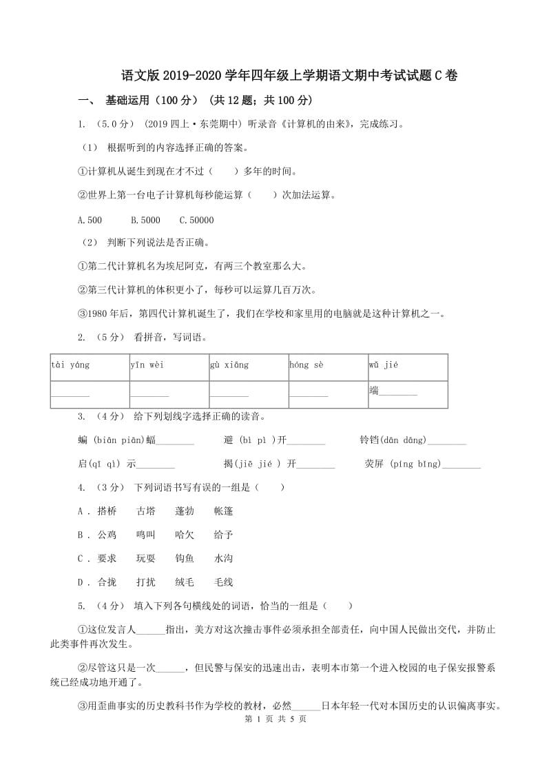 语文版2019-2020学年四年级上学期语文期中考试试题C卷_第1页