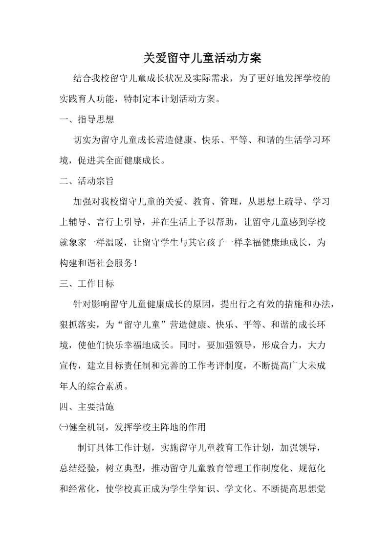 关爱留守儿童活动方案_第1页