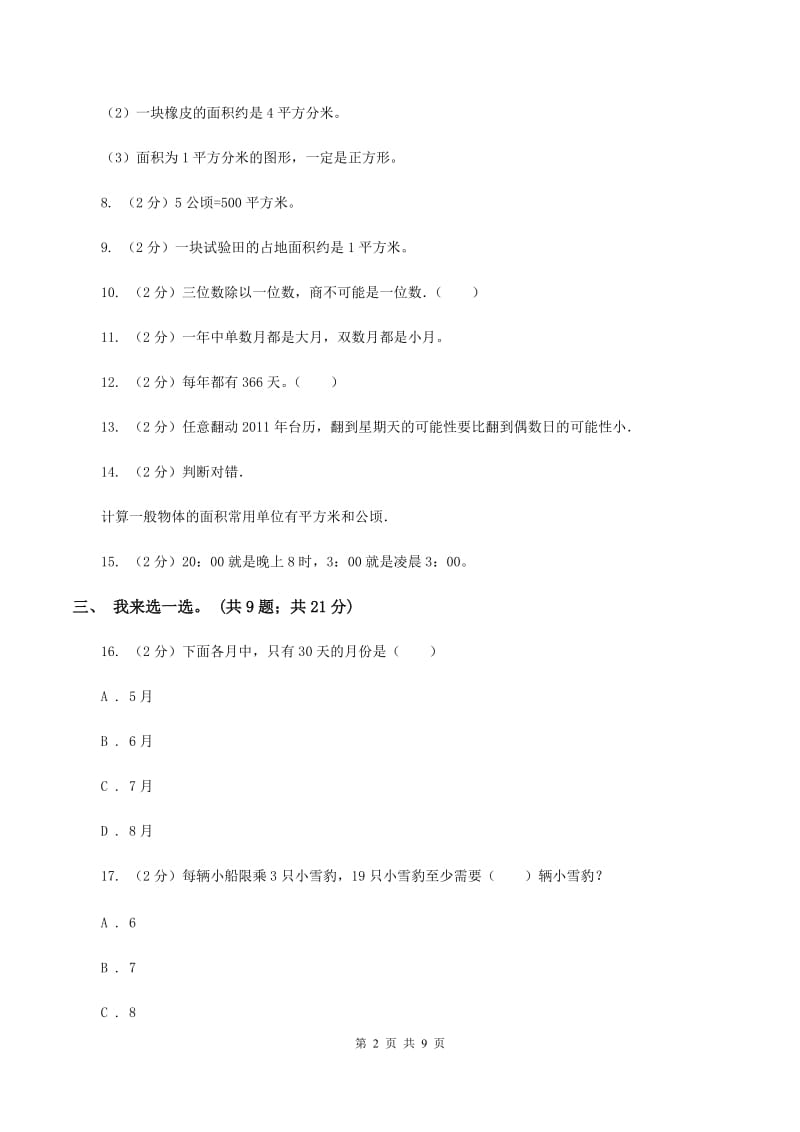 江西版2019-2020学年三年级下学期数学五月月考试卷C卷_第2页