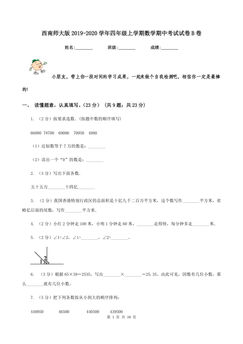 西南师大版2019-2020学年四年级上学期数学期中考试试卷B卷_第1页