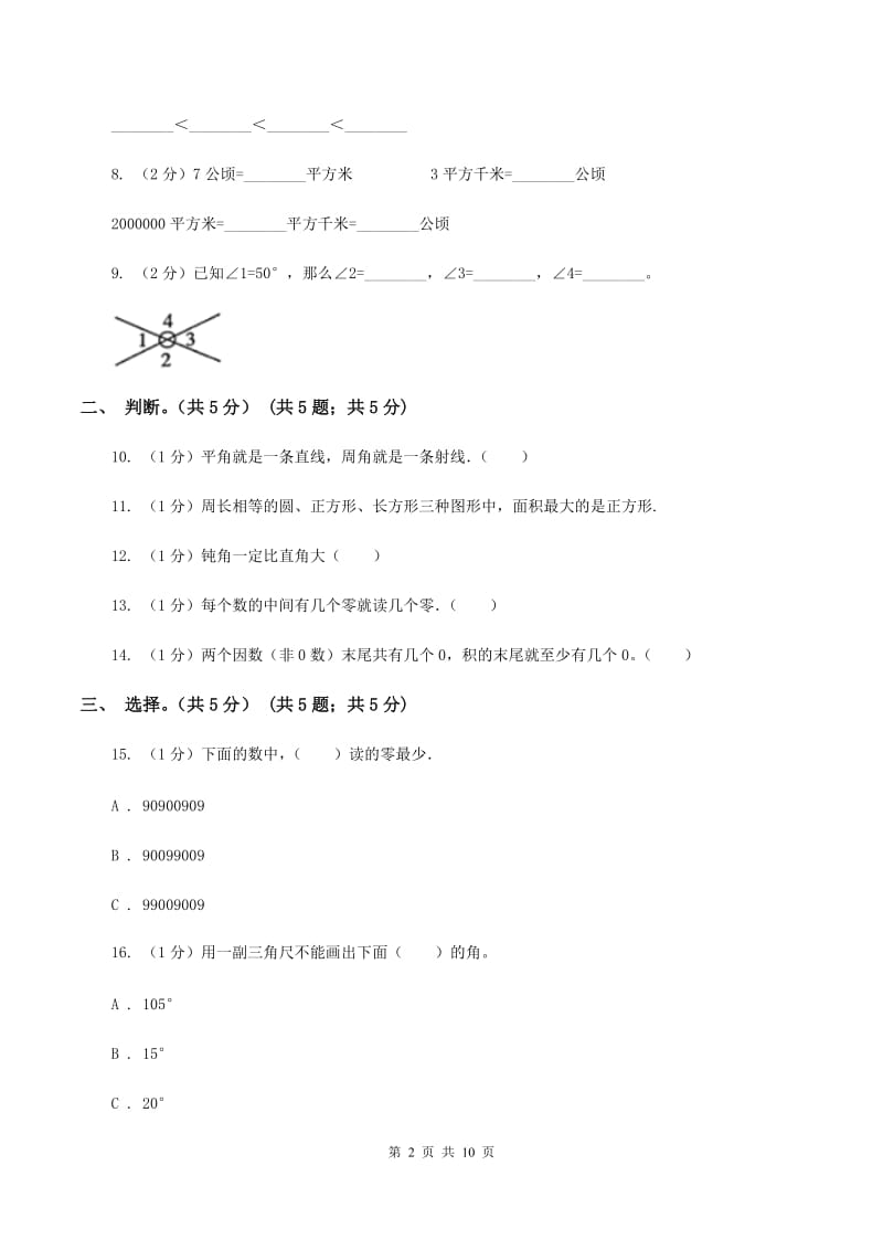 西南师大版2019-2020学年四年级上学期数学期中考试试卷B卷_第2页