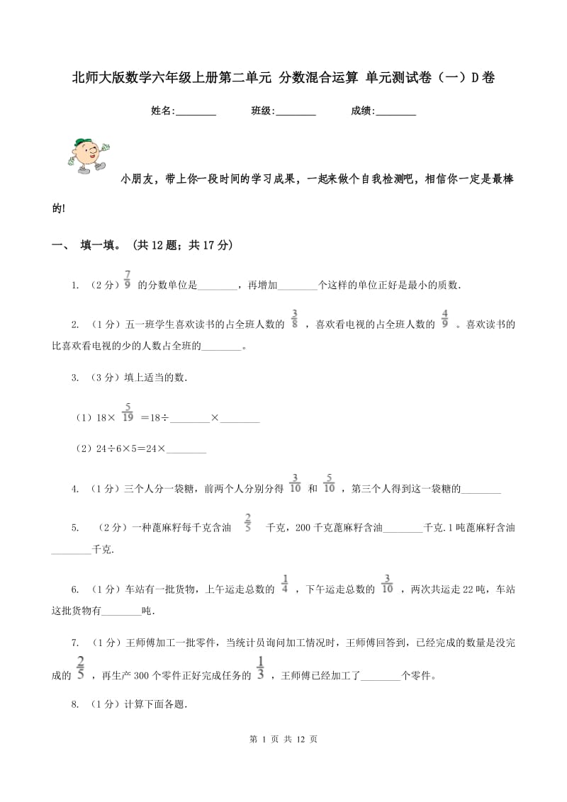 北师大版数学六年级上册第二单元 分数混合运算 单元测试卷（一）D卷_第1页