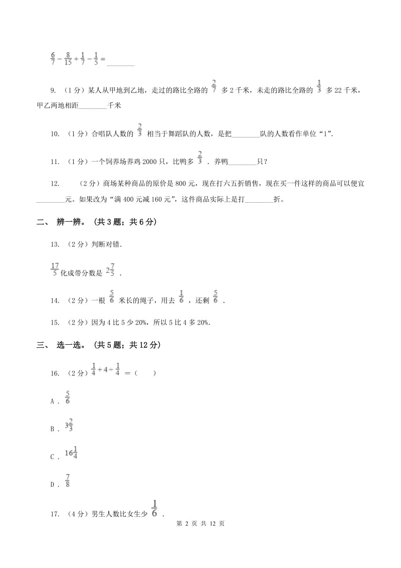 北师大版数学六年级上册第二单元 分数混合运算 单元测试卷（一）D卷_第2页