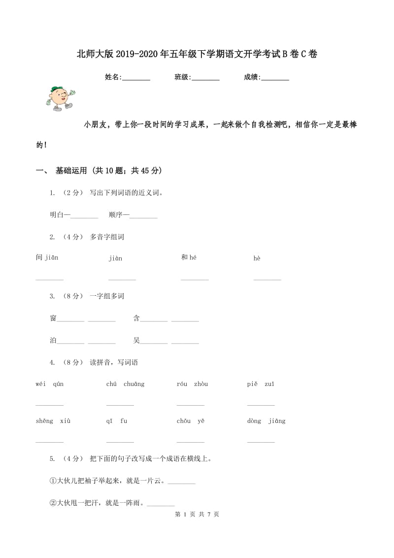 北师大版2019-2020年五年级下学期语文开学考试B卷C卷_第1页