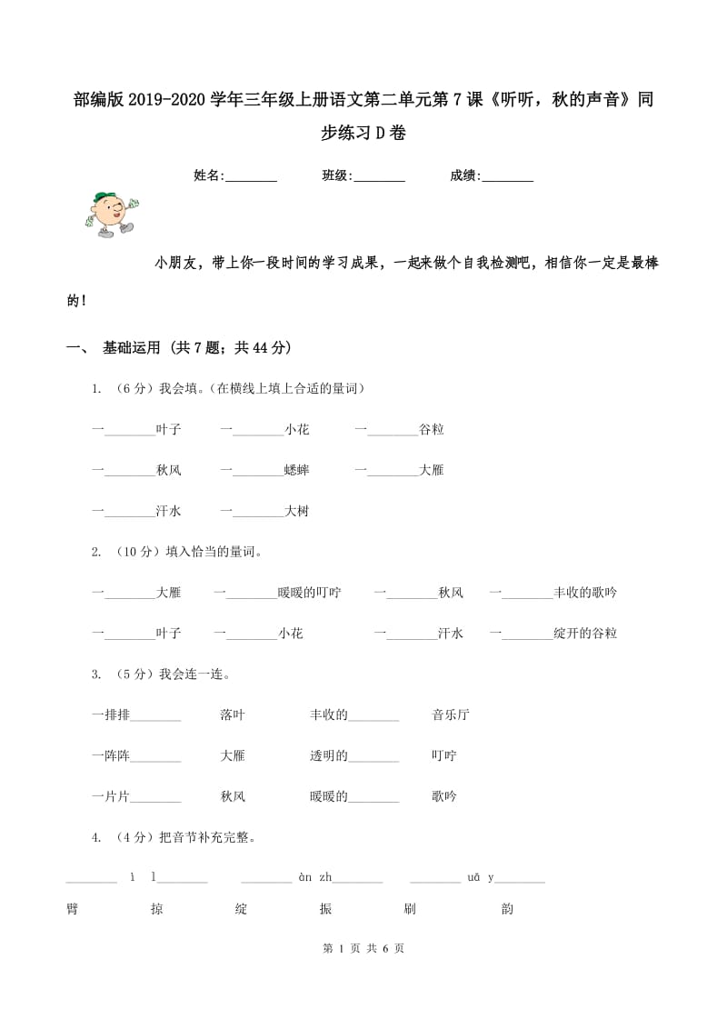 部编版2019-2020学年三年级上册语文第二单元第7课《听听秋的声音》同步练习D卷_第1页