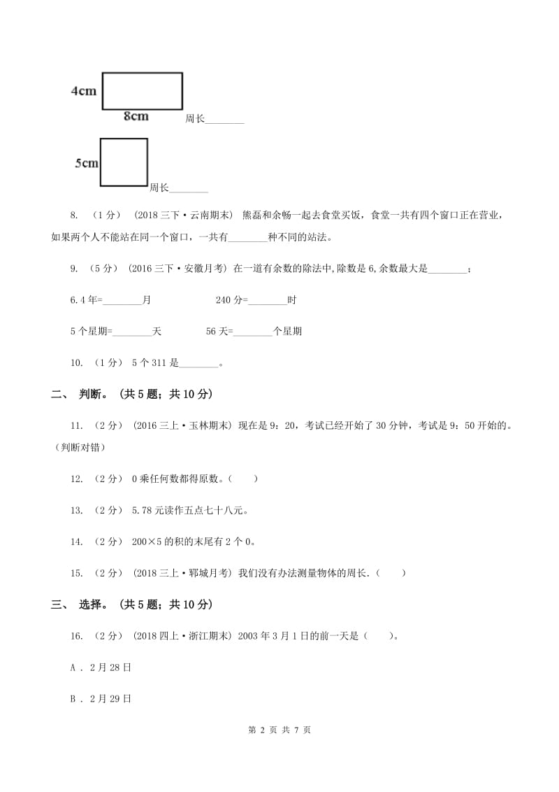 北师大版数学三年级上册期末检测卷D卷_第2页