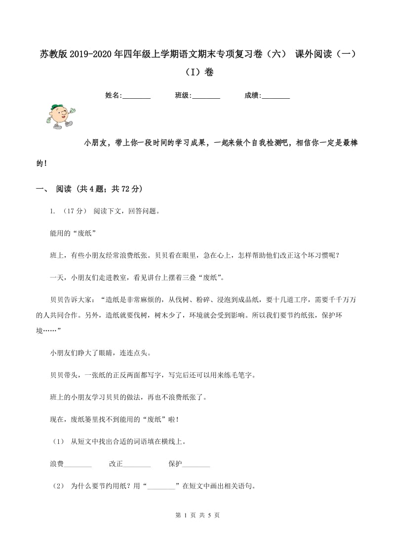 苏教版2019-2020年四年级上学期语文期末专项复习卷（六） 课外阅读（一)(I）卷_第1页