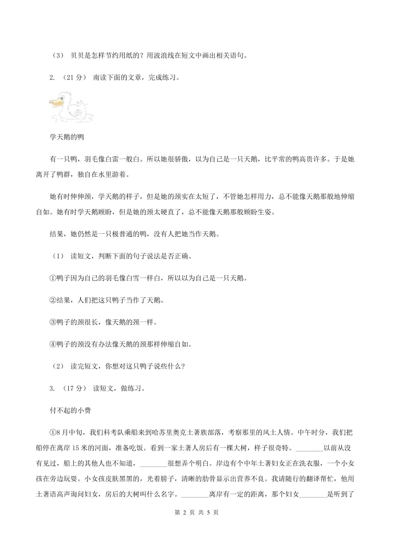 苏教版2019-2020年四年级上学期语文期末专项复习卷（六） 课外阅读（一)(I）卷_第2页