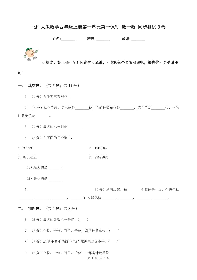 北师大版数学四年级上册第一单元第一课时 数一数 同步测试B卷_第1页